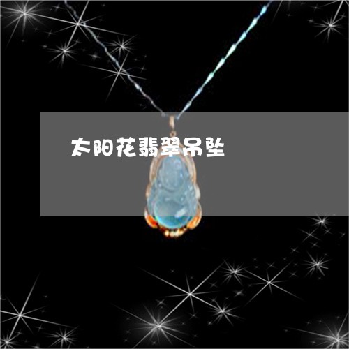 太阳花翡翠吊坠/2023082663826