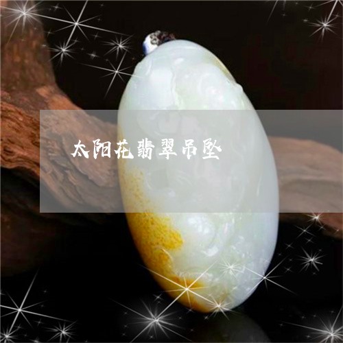 太阳花翡翠吊坠/2023082669304