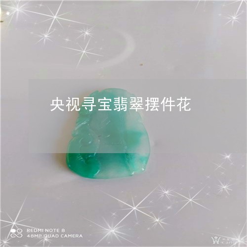 央视寻宝翡翠摆件花/2023112456459