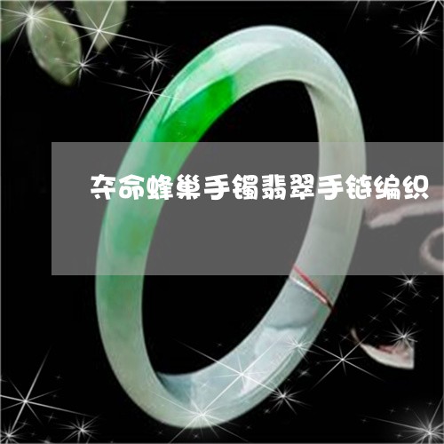 夺命蜂巢手镯翡翠手链编织/2023080159483