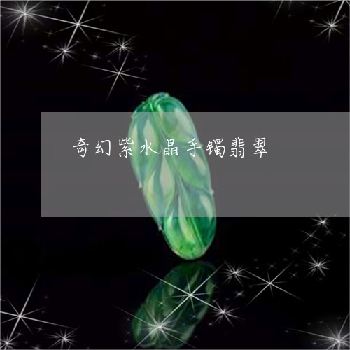 奇幻紫水晶手镯翡翠/2023120537067