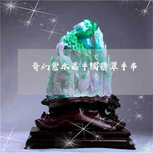 奇幻紫水晶手镯翡翠手串/2023041631607