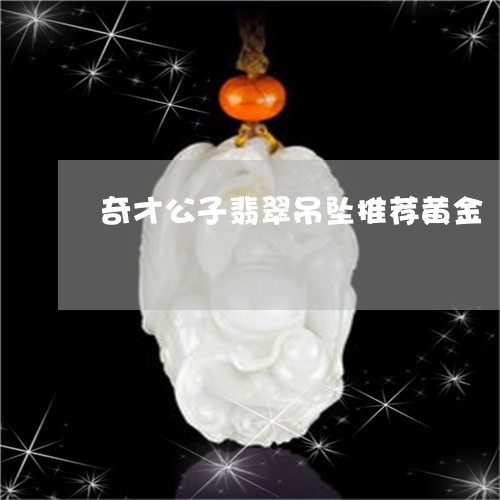 奇才公子翡翠吊坠推荐黄金/2023080103725