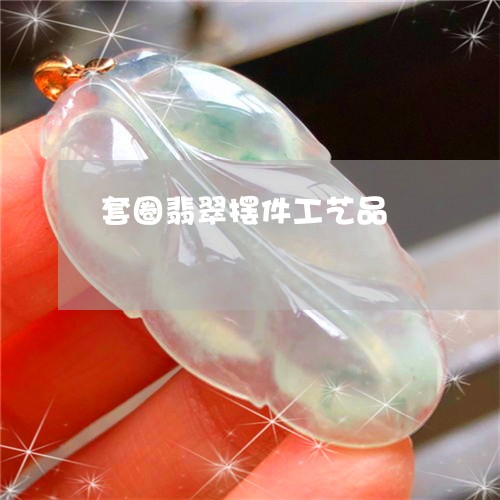 套圈翡翠摆件工艺品/2023121569513