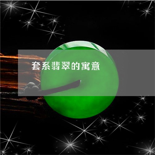 套系翡翠的寓意/2023062461592