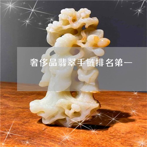 奢侈品翡翠手链排名第一/2023081431725