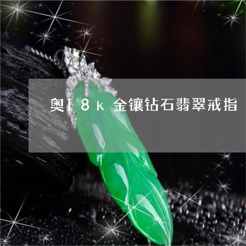 奥18k金镶钻石翡翠戒指/2023080128250