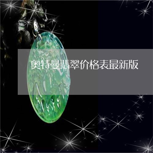 奥特曼翡翠价格表最新版/2023041642624