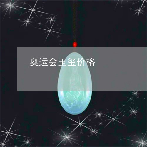 奥运会玉玺价格/2023062404726