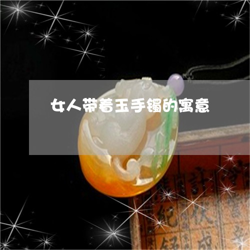 女人带着玉手镯的寓意/2023051211604