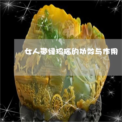 女人带绿玛瑙的功效与作用/2023080166268