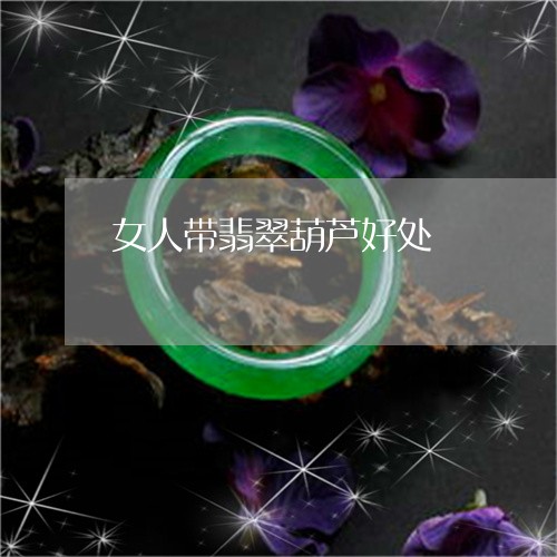 女人带翡翠葫芦好处/2023120588393