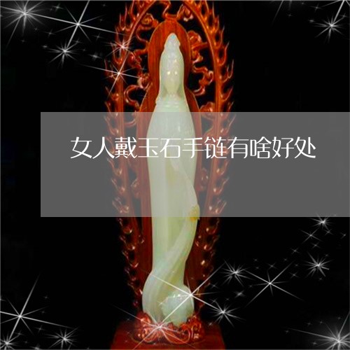 女人戴玉石手链有啥好处/2023110767148