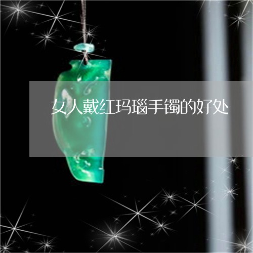 女人戴红玛瑙手镯的好处/2023041676279