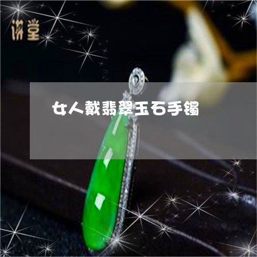 女人戴翡翠玉石手镯/2023121606058