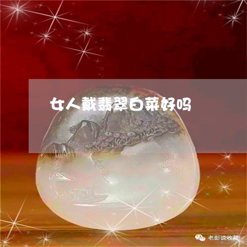 女人戴翡翠白菜好吗/2023121627271