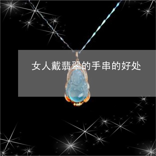 女人戴翡翠的手串的好处/2023041619925