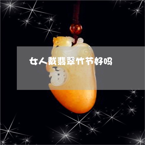 女人戴翡翠竹节好吗/2023032221526