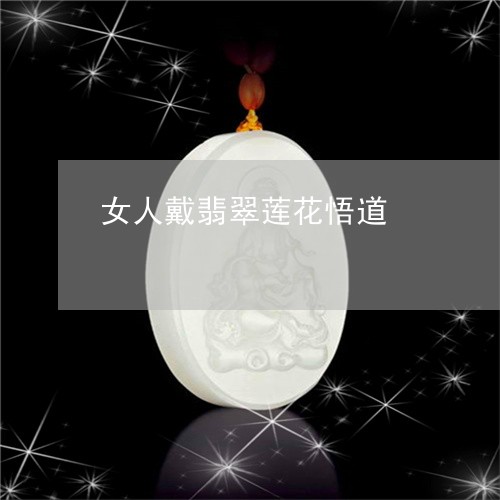 女人戴翡翠莲花悟道/2023032258270