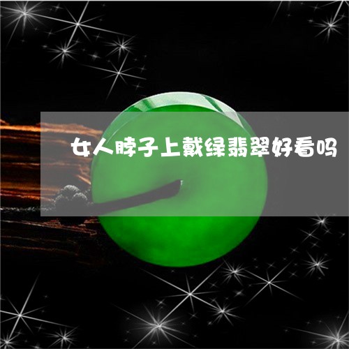 女人脖子上戴绿翡翠好看吗/2023092239202