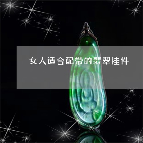 女人适合配带的翡翠挂件/2023041677151