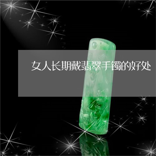 女人长期戴翡翠手镯的好处/2023080118282