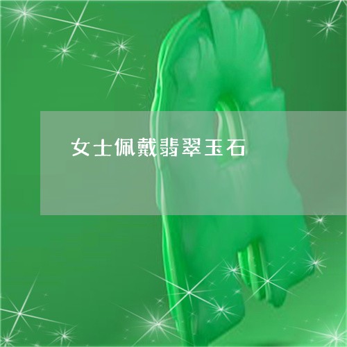 女士佩戴翡翠玉石/2023122224637