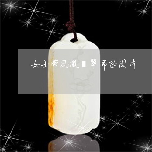 女士带凤凰翡翠吊坠图片/2023081361715