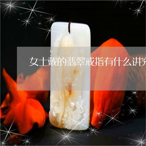 女士戴的翡翠戒指有什么讲究/2023100536949