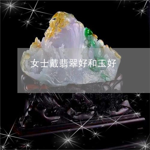 女士戴翡翠好和玉好/2023121685150