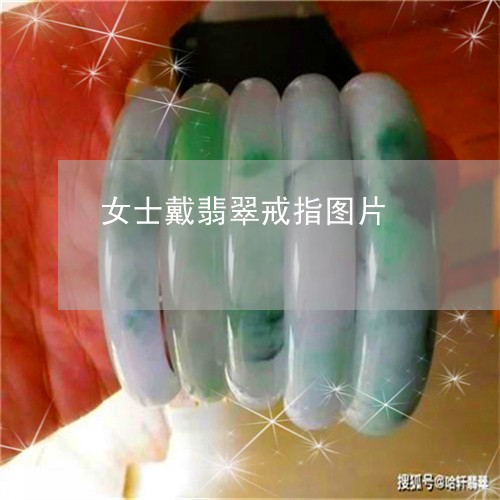 女士戴翡翠戒指图片/2023120594350