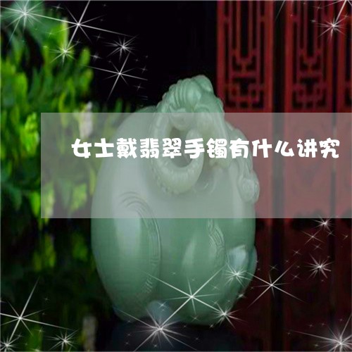 女士戴翡翠手镯有什么讲究/2023092337341