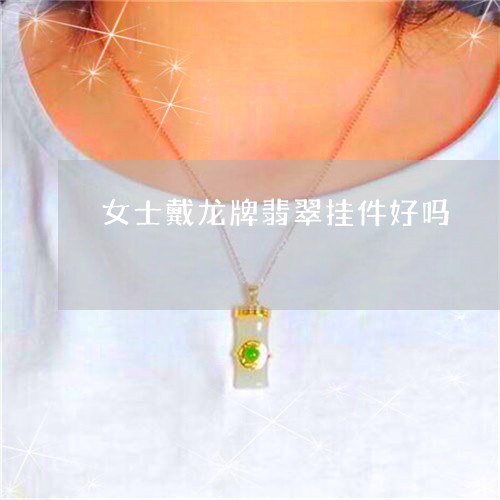 女士戴龙牌翡翠挂件好吗/2023110636159