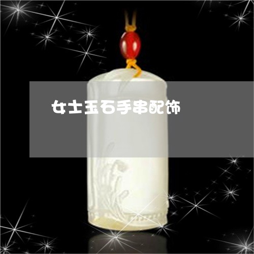 女士玉石手串配饰/2023122270583