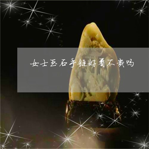 女士玉石手链好看不贵吗/2023081345028