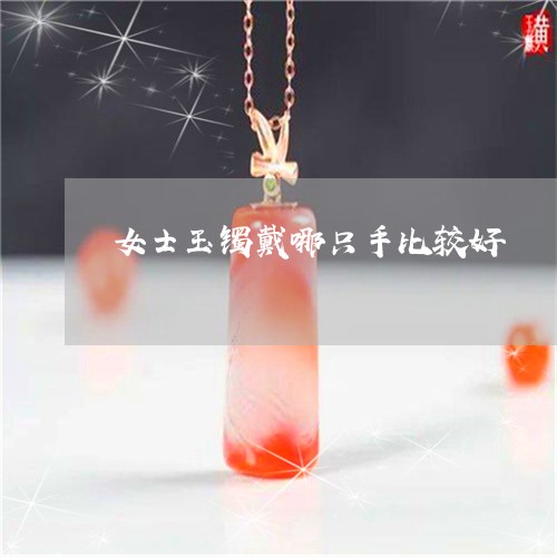 女士玉镯戴哪只手比较好/2023110732615