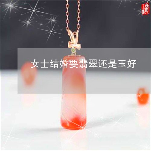 女士结婚要翡翠还是玉好/2023110744027