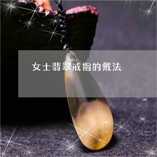 女士翡翠戒指的戴法/2023120581603