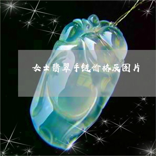 女士翡翠手链价格及图片/2023041647370