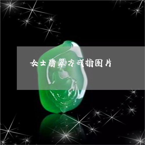 女士翡翠方戒指图片/2023121673696