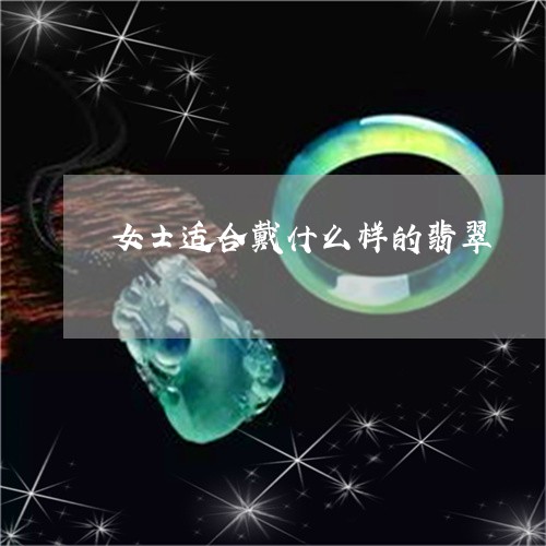 女士适合戴什么样的翡翠/2023110779592