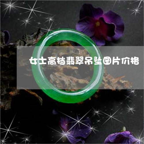 女士高档翡翠吊坠图片价格/2023092373835