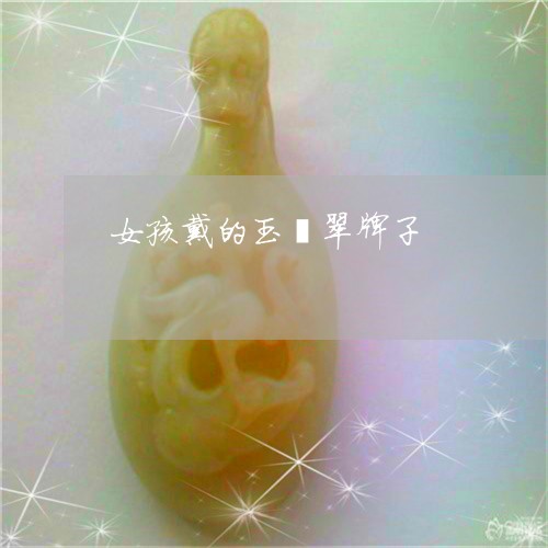 女孩戴的玉翡翠牌子/2023120691793