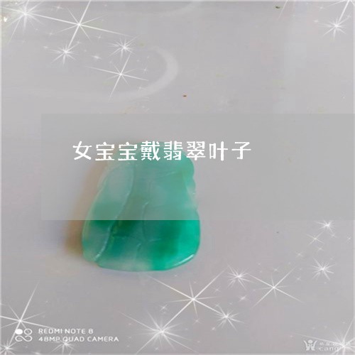 女宝宝戴翡翠叶子/2023092428393