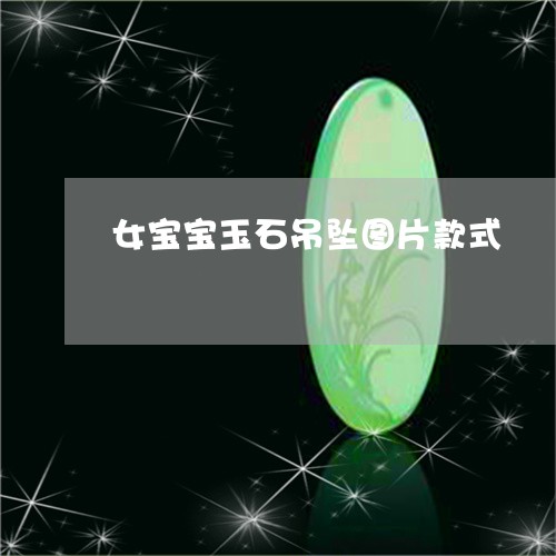 女宝宝玉石吊坠图片款式/2023081333814