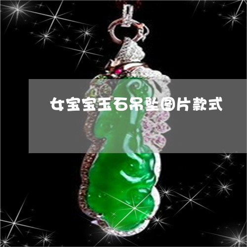 女宝宝玉石吊坠图片款式/2023110679583