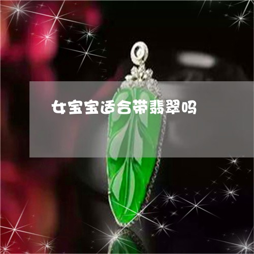 女宝宝适合带翡翠吗/2023121690373