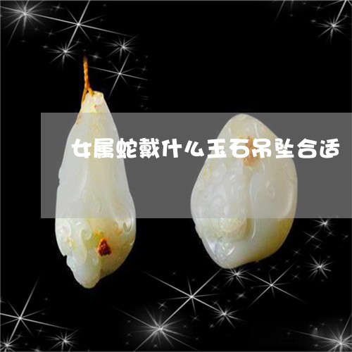 女属蛇戴什么玉石吊坠合适/2023092375059