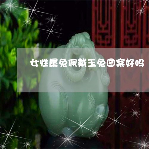 女性属兔佩戴玉兔图案好吗/2023080253141