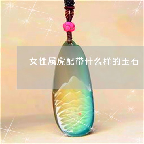 女性属虎配带什么样的玉石/2023080241472